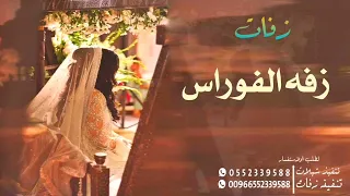 زفه جديد      الفوارس الذي يبحث عنها الجميع بدون اسماء دندنها