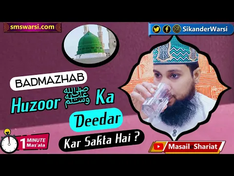kya badmazhab ya kafir ko khwab me nabi ki ziyarat ho sakti hai | khwab me deedar | #oneminutemasail