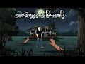 Lagu Akaipurer Jomidar Baari - Bhuter Cartoon | Bengali Horror Story | Bhuter Golpo