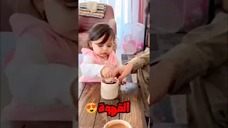 بنتي وهي طالعة تحب القهوه مثل امها 