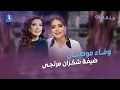 Lagu وفاء موصلي بأحلى الحلقات.. ذكريات ومواقف مهضومة.. مواهب بتشوفوها لأول مرة ومقلب كبير مع شكران