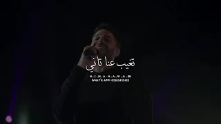حالات واتس محمد حماقي قولى مين هيملى فيوم مكانك ما بلاش 