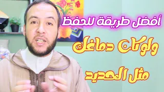 أفضل طريقة للحفظ ولو كان دماغك كالحديد سوف تغنيك عن كل الطرق  أفضل طريقة للحفظ ولو كان دماغك كالحديد سوف تغنيك عن كل الطرق