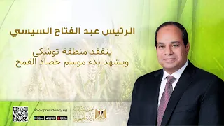 موقع الرئاسة الرئيس عبد الفتاح السيسى يتفقد منطقة توشكى ويشهد بدء موسم حصاد القمح 