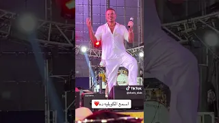 خلص بقا بيتكلم يرحم زمن السكوت كلهم الهضبة عمرو دياب من حفلة بيروت ٢٠٢٣ Amr Diab Beirut 2023 