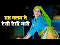 Download Lagu New Rasiya || रात बलम ने ऐसी ऐसी मारी || Rat Balam Ne Aisi Aisi Mari || Singer Ramveer Gurjar