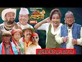 Download Lagu GAWAI Ramailo || गाँवै रमाईलो || Episode 6 || Nepali Comedy || Ft. Daman,Nawina(Khuili),Pinase