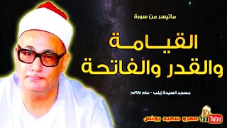 محمد بدر حسين القيـامة والقدر والفاتحة من مسجد السيدة زينب عام 1981م جودة عالية HD 