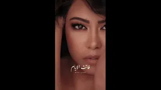 اغنية فاتت الايام شرين عبدالوهاب كامله 