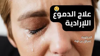 دموع العين اللإرادية او الدموع المستمرة و علاجها Dr Benouaa Ichrek  دموع العين اللإرادية او الدموع المستمرة و علاجها Dr Benouaa Ichrek