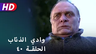 بجودة عالية HD وادي الذئاب الحلقة ٤٠ 