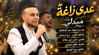 عدي زاغة    ميدلي اغاني ئلبي دايب من حلاكي   دكتور بيا وجع   حفلة عميد حمايل        دندنها