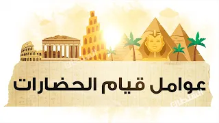 عوامل قيام الحضارات2026 تاريخ أولى ثانوى الترم الأول 