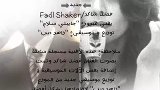 جديد 2015 فضل شاكر يغني فيروز جايبلي سلام 