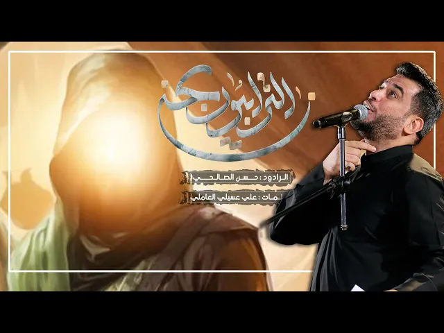 ⁣نحن الترابيون | الملا حسن الصالحي | ليلة 6 محرم الحرام 1446 هـ