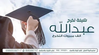 شيلة تخرج باسم عبدالله الف مبروك التخرج ياعبدالله  تهنئة تخرج باسم عبدالله جديد      دندنها