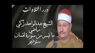 الشيخ عبدالواحد زكي راضي ما تيسر من سورة لقمان ستوديو 