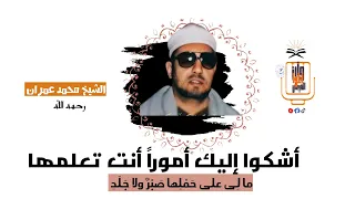 أشكوا إليك أمورا أنت تعلمها الشيخ محمد عمران 