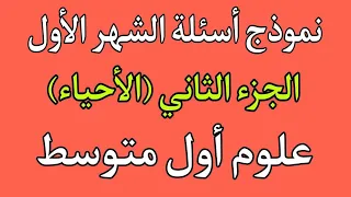 نموذج اسئلة الشهر الأول علوم أول متوسط الجزء الثاني الأحياء  نموذج اسئلة الشهر الأول علوم أول متوسط الجزء الثاني الأحياء