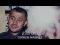 جورج وسوف - الحب شاطر || Georges Wassouf - El Hob Shatter