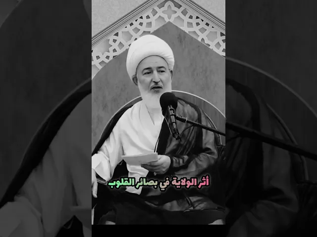 ⁣أثر الولاية في بصائر القلوب.. الشيخ فاضل الصفار #اللهم_صل_على_محمد_وال_محمد