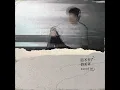 邰正宵Samuel Tai「回不去了」悲傷版