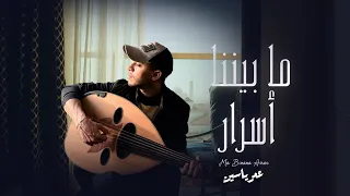 ما بيننا أسرار   عمر ياسين        دندنها