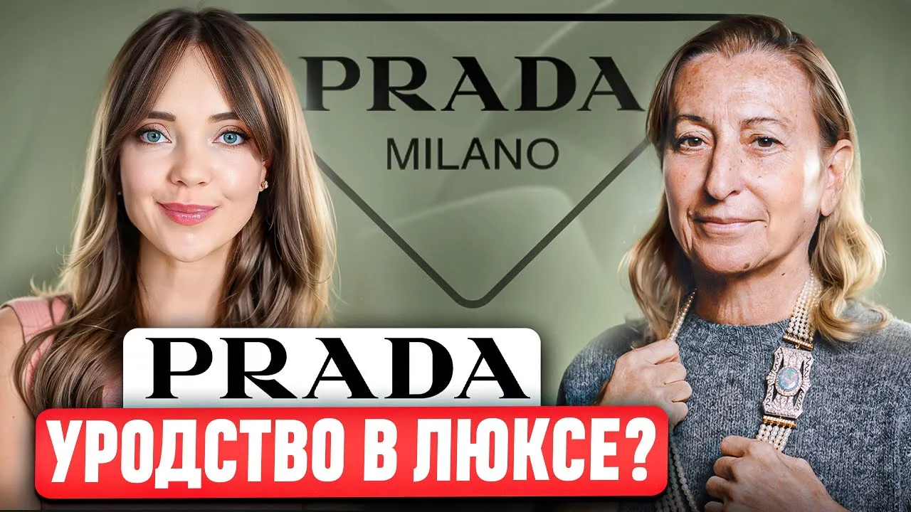PRADA - Это не то, что нам кажется. 🤔 Чего добивается Миучча Прада? История, ДНК и философия бренда