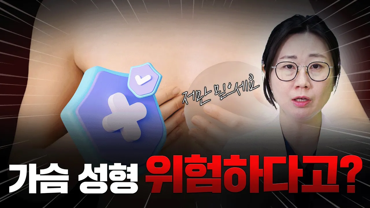 가슴 성형이 안전한 이유 바로 알려드립니다