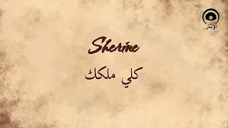 كلي ملكك                  شيرين           دندنها