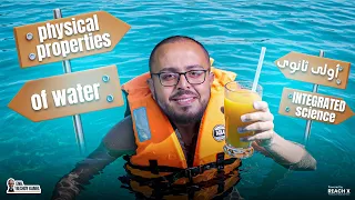 Integrated Science Sec 1 Physical Properties Of Water الدرس الثالث ساينس اولي ثانوي ترم اول 