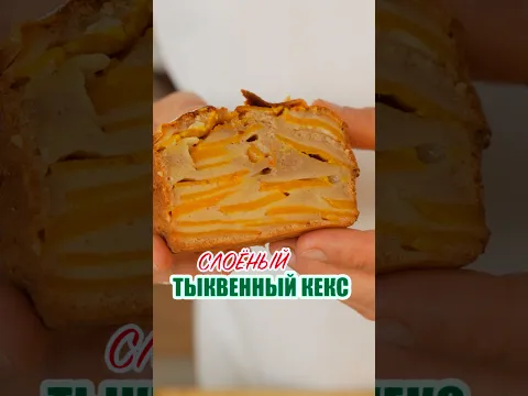 Слоеный тыквенный кекс