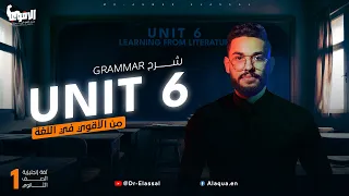 شرح Unit 6 انجليزي اولي ثانوي ترم اول 2024 Grammar قواعد الوحدة السادسه بالكامل 
