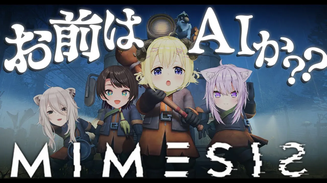 【 MIMESIS 】今夜は騒がしくなりそうだな...！！！【角巻わため/ホロライブ４期生】