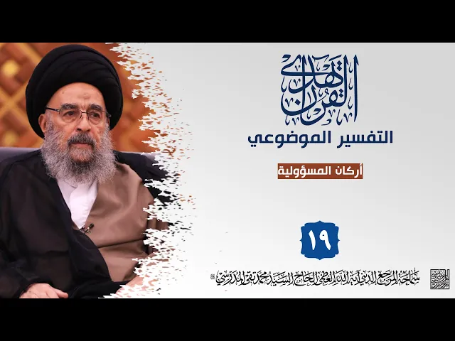 ⁣المرجع المدرسي|| التفسير الموضوعي ||أركان المسؤولية
