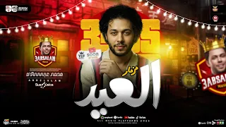 مزمار العيد   طلعات جديده        العالمي محمد عبسلام   حظ هيكسر السمعات   حظ شعبي جديد      دندنها