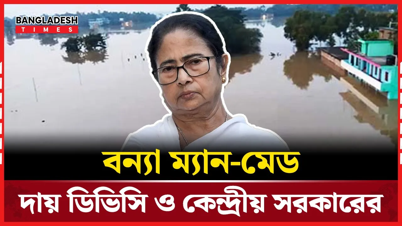 বন্যা ম্যান-মেড, আবারও কেন্দ্রীয় সরকারকে কাঠগড়ায় তুললেন মমতা