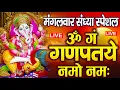 Download Lagu LIVE : मंगलवार स्पेशल : गणेश मंत्र - Ganesh Mantra | ॐ गं गणपतये नमो नमः | Om Gan Ganpataye Namo