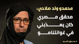 المحقق المصري والتعذيب في غوانتنامو 