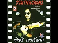เพียงใครสักคน - ดวงยี่หวา