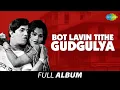Download Lagu Bot Lavin Tithe Gudgulya | बोट लावीन तिथे गुदगुल्या | Full Movie Jukebox