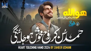 Heart Touching Hamd 2024 Zaheer Usmani Syahi Men Ratu Ki Namla Chalna ھو الل ہ قادر علی کل شیئ 