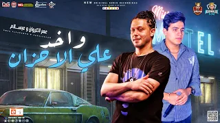 واخد علي الاحزان        عمر الكروان و محمد عبدالسلام   منوعات حظ   دغدغة السماعات   حفلات ابو مالك دندنها