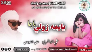 جديد الفنان الصادق سعد ود واصله 2026 إشترك الان على قناة عزالدين عبيدالله ودالرخاء 