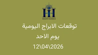 ابراهيم حزبون   توقعات الأبراج اليومية    اسئلة المتابعين    الاحد             دندنها