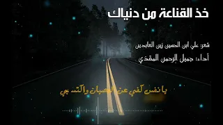 خذ القناعة من دنياك وارض بها حالة واتساب أداء جميل الرحمن 