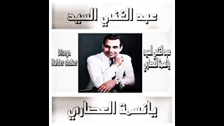 عبد الغني السيد يانسمة العصاري كلمات محمد علي أحمد الحان محمد الموجي نادر  عبد الغني السيد يانسمة العصاري كلمات محمد علي أحمد الحان محمد الموجي نادر