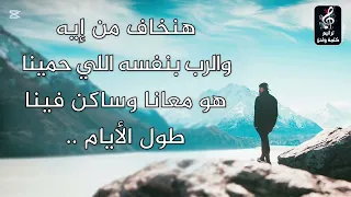 هنخاف من ايه  ترنيم   يارا يوسف رشدي  دندنها