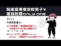 Download Lagu 【呪術廻戦】呪術高専東京校男子に踊ってもらった＋おまけ【手描き】