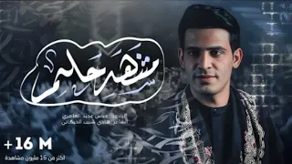 مشهد حلم عباس عجيد العامري 